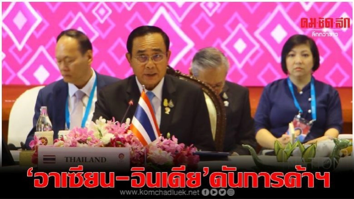 'อาเซียน-อินเดีย'ดันการค้าฯมูลค่า2แสนล้านดอลลาร์สหรัฐในปี65 'อาเซียน-อินเดีย'ดันการค้าฯมูลค่า2แสนล้านดอลลาร์สหรัฐในปี65