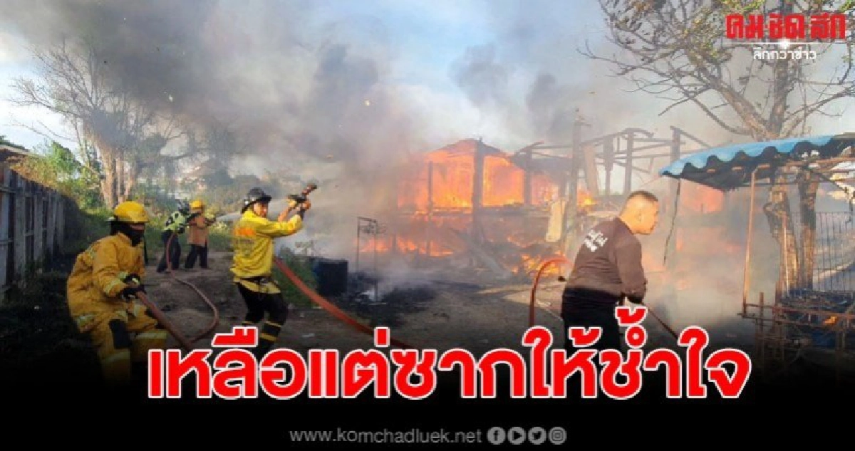 ไฟปริศนาไหม้บ้านเช่า วอด 2 หลัง เสียหายกว่า 2 ล้านบาท ไฟปริศนาไหม้บ้านเช่า วอด 2 หลัง เสียหายกว่า 2 ล้านบาท