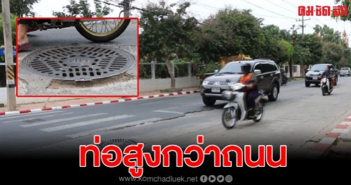 ชาวบ้านร้องฝาท่อสูงกว่าผิวจราจร เกิดอุบัติเหตุหลายครั้ง ชาวบ้านร้องฝาท่อสูงกว่าผิวจราจร เกิดอุบัติเหตุหลายครั้ง