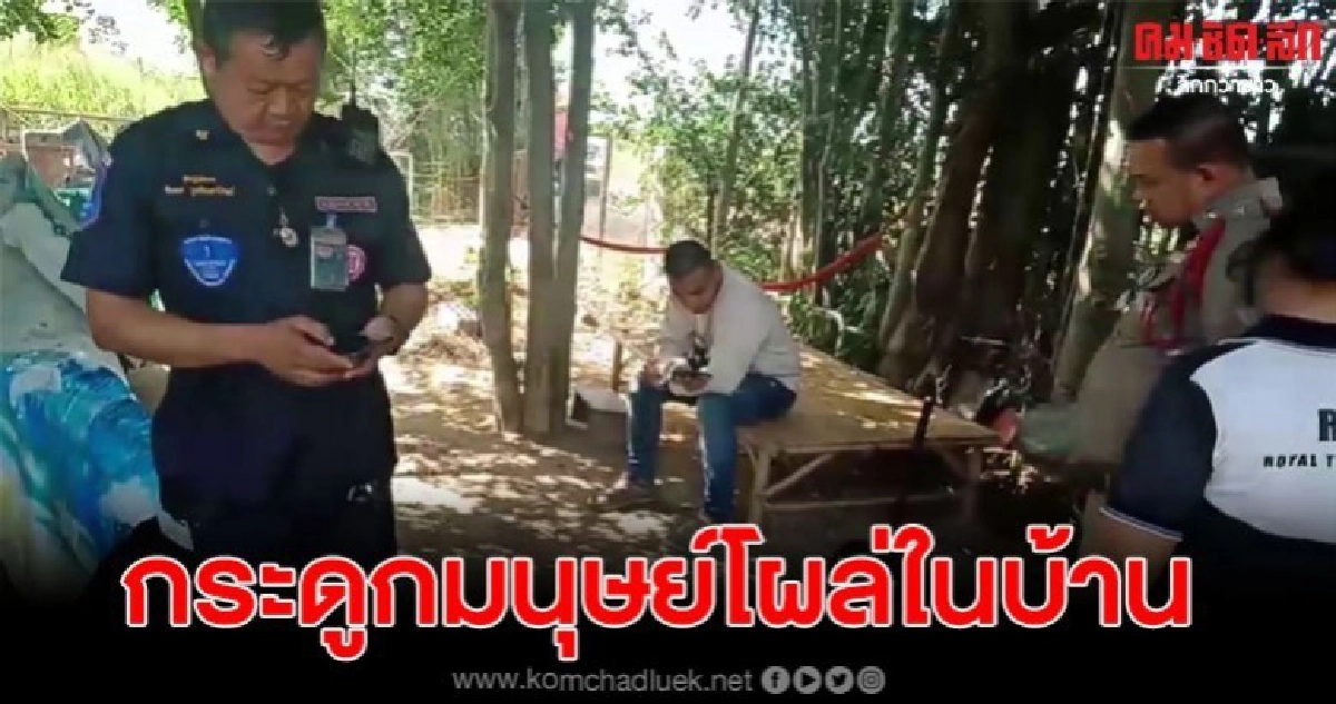 เจ้าของบ้านพบชิ้นส่วนคล้ายกระดูกมนุษย์ภายในบ้าน โร่แจ้งตร. เจ้าของบ้านพบชิ้นส่วนคล้ายกระดูกมนุษย์ภายในบ้าน โร่แจ้งตร.