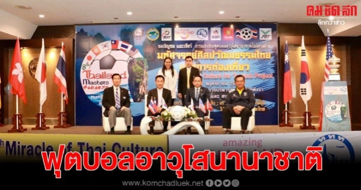 6 ประเทศชิงชัยฟุตบอลอาวุโสนานาชาติ