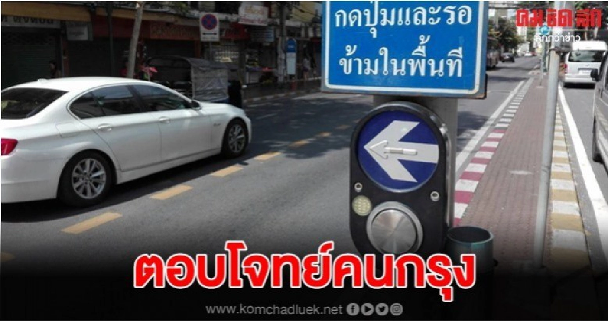 เตรียมติดตั้งสัญญาณไฟจราจร ข้ามถนนแบบกดปุ่มเพิ่มในปี 63 เตรียมติดตั้งสัญญาณไฟจราจร ข้ามถนนแบบกดปุ่มเพิ่มในปี 63