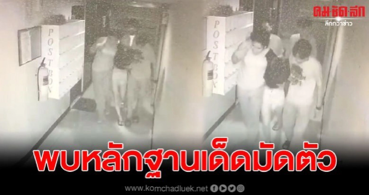 หลักฐานมัดตัว 4 วันรุ่น หิ้วสาวขึ้นคอนโด หลักฐานมัดตัว 4 วันรุ่น หิ้วสาวขึ้นคอนโด