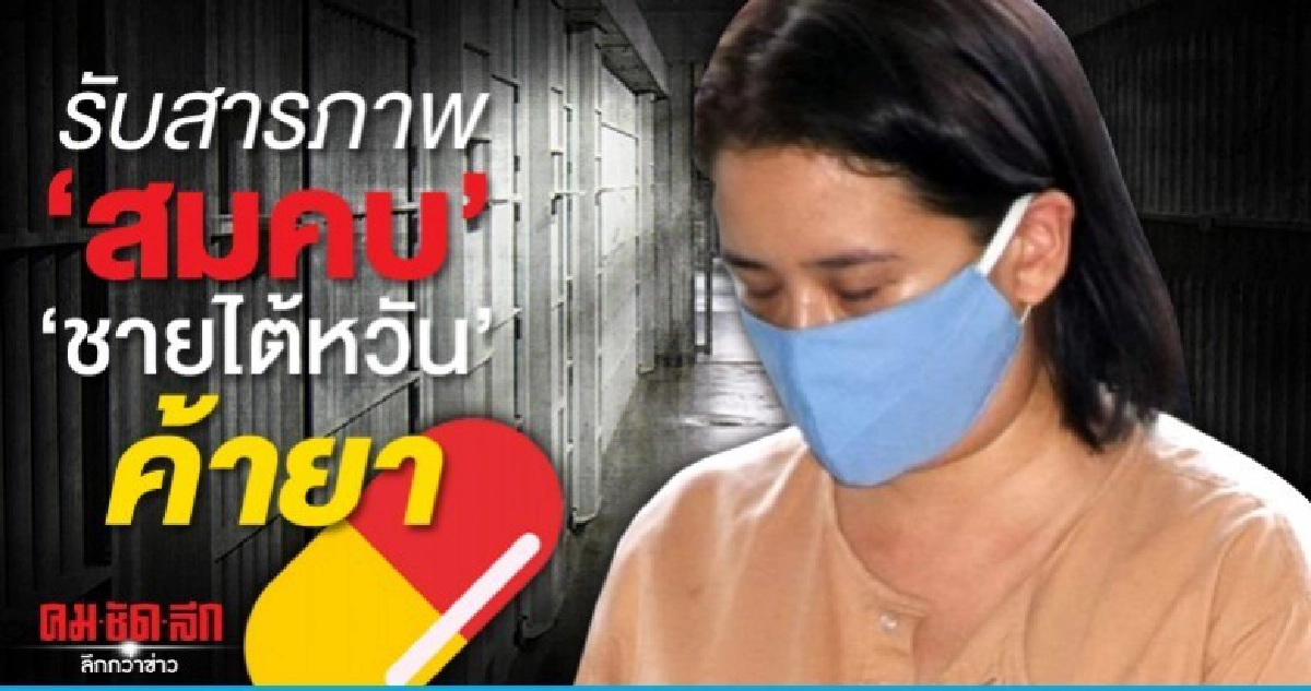 ปุ๊กกี้-สามี รับสารภาพคดีสมคบชายไต้หวันค้ายา ปุ๊กกี้-สามี รับสารภาพคดีสมคบชายไต้หวันค้ายา