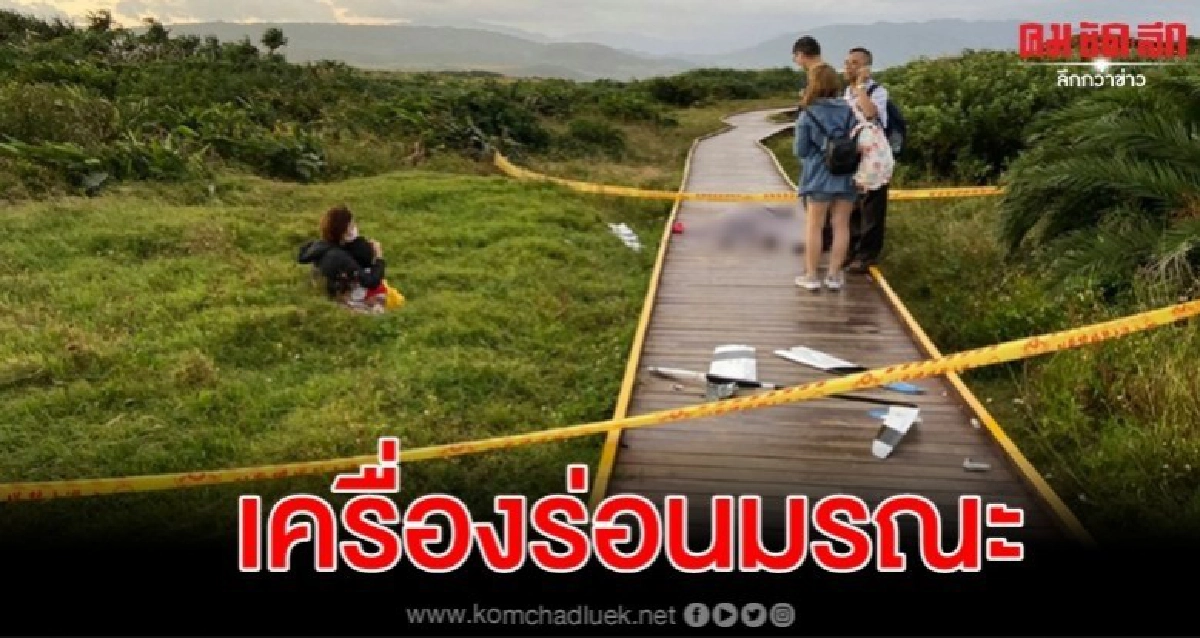 เครื่องร่อนบังคับวิทยุตกขณะแข่งคร่าชีวิตแม่ที่กำลังอุ้มลูก เครื่องร่อนบังคับวิทยุตกขณะแข่งคร่าชีวิตแม่ที่กำลังอุ้มลูก