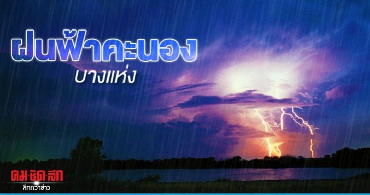 อากาศแปรปรวนบ่อย ขอประชาชนรักษาสุขภาพ อากาศแปรปรวนบ่อย ขอประชาชนรักษาสุขภาพ