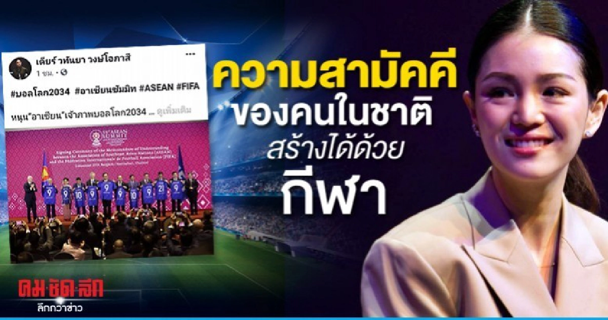มาดามเดียร์ หนุน อาเซียน เจ้าภาพบอลโลก 2034 มาดามเดียร์ หนุน อาเซียน เจ้าภาพบอลโลก 2034