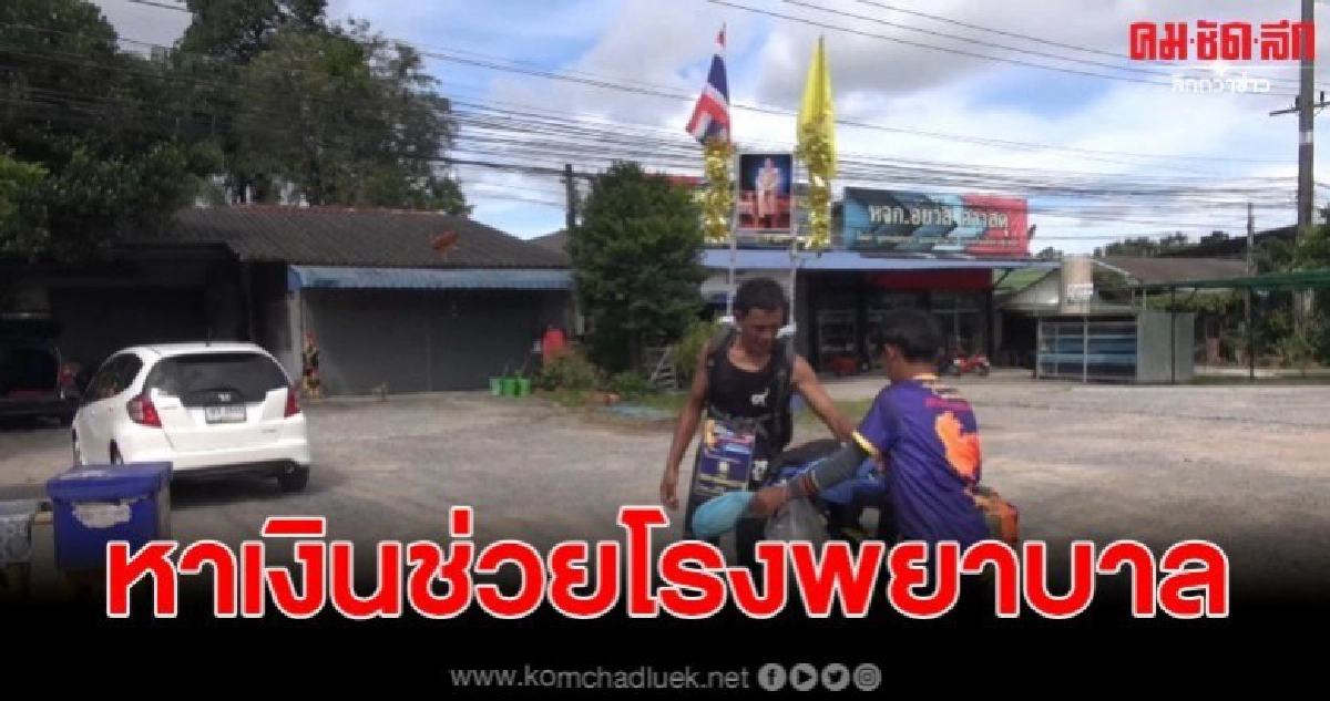 หนุ่มใหญ่วิ่งไปกลับเชียงราย พร้อมเงินช่วยโรงพยาบาลชุมชน หนุ่มใหญ่วิ่งไปกลับเชียงราย พร้อมเงินช่วยโรงพยาบาลชุมชน