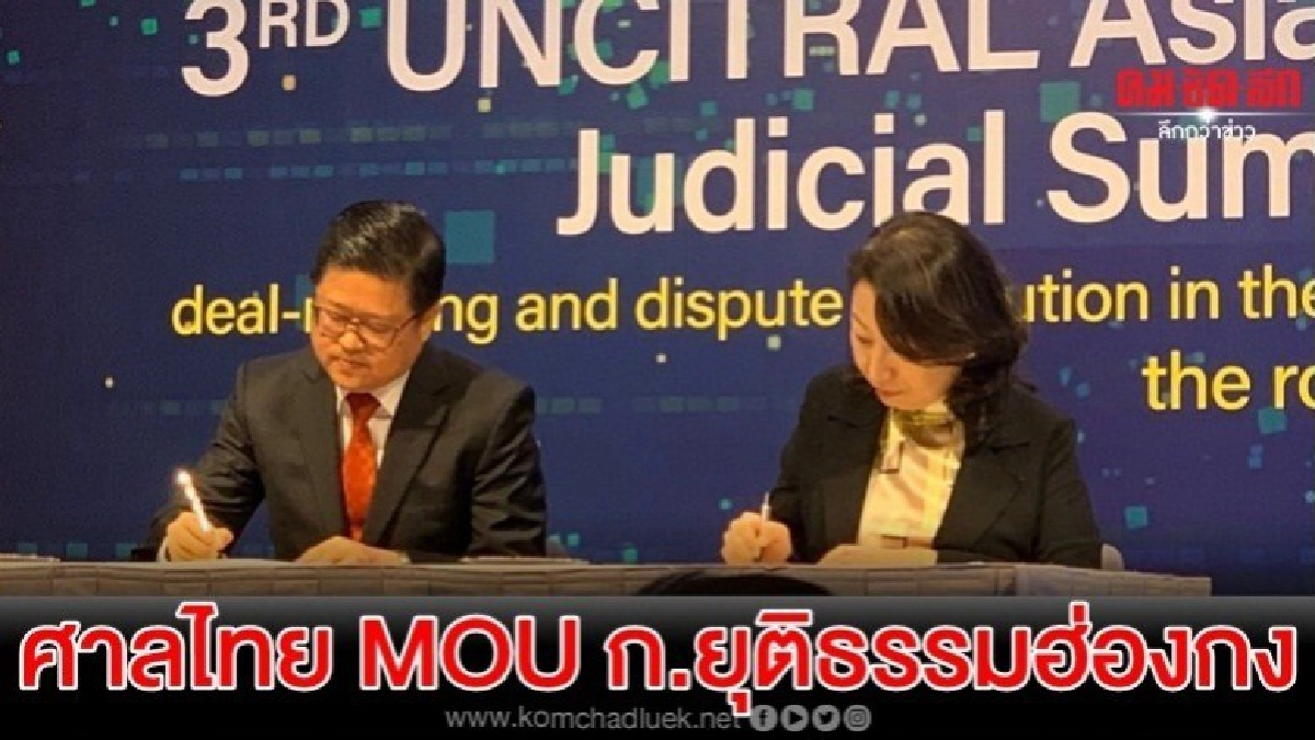 ศาลไทย MOU ก.ยุติธรรมฮ่องกง อบรมร่วมการระงับข้อพิพาท ศาลไทย MOU ก.ยุติธรรมฮ่องกง อบรมร่วมการระงับข้อพิพาท