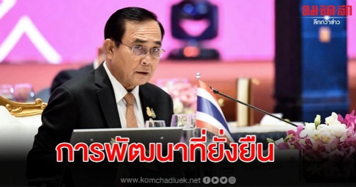 นายกฯ ชี้เสถียรภาพความมั่นคง-การเติบโตทางศก. ต้องเกื้อกูล 