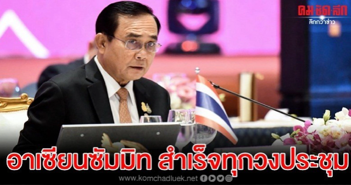 นายกฯเผย อาเซียนซัมมิต สำเร็จทุกวงประชุม