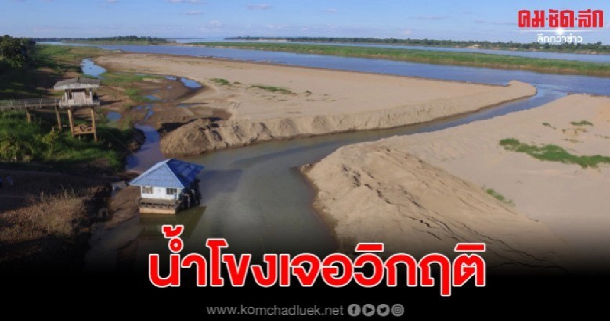 น้ำโขงวิกฤติแห้งขอด หาดทรายโผล่ยาวเป็นกิโล กระทบเดินเรือ น้ำโขงวิกฤติแห้งขอด หาดทรายโผล่ยาวเป็นกิโล กระทบเดินเรือ