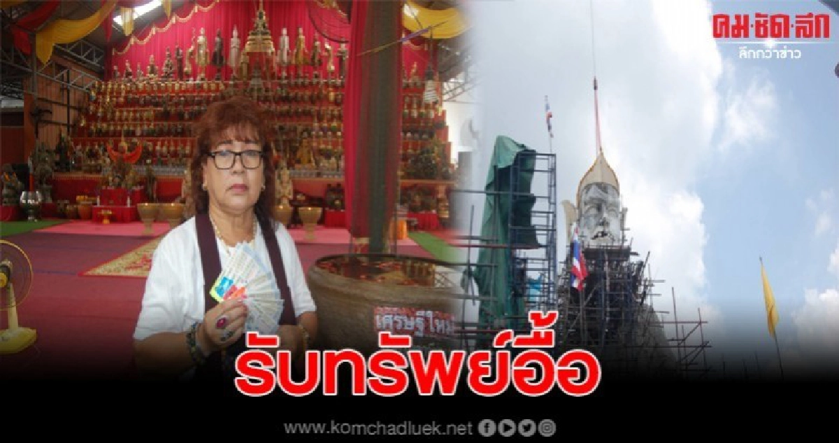 แม่บ้านร่วมบุญพิธียกเศียรพ่อแก่สูงที่สุดในโลก หลังถูกหวย20ใบ แม่บ้านร่วมบุญพิธียกเศียรพ่อแก่สูงที่สุดในโลก หลังถูกหวย20ใบ