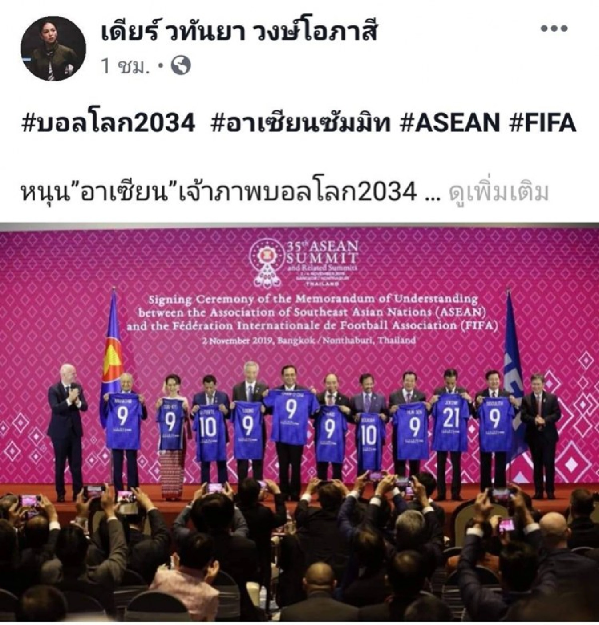 มาดามเดียร์ หนุน อาเซียน เจ้าภาพบอลโลก 2034 