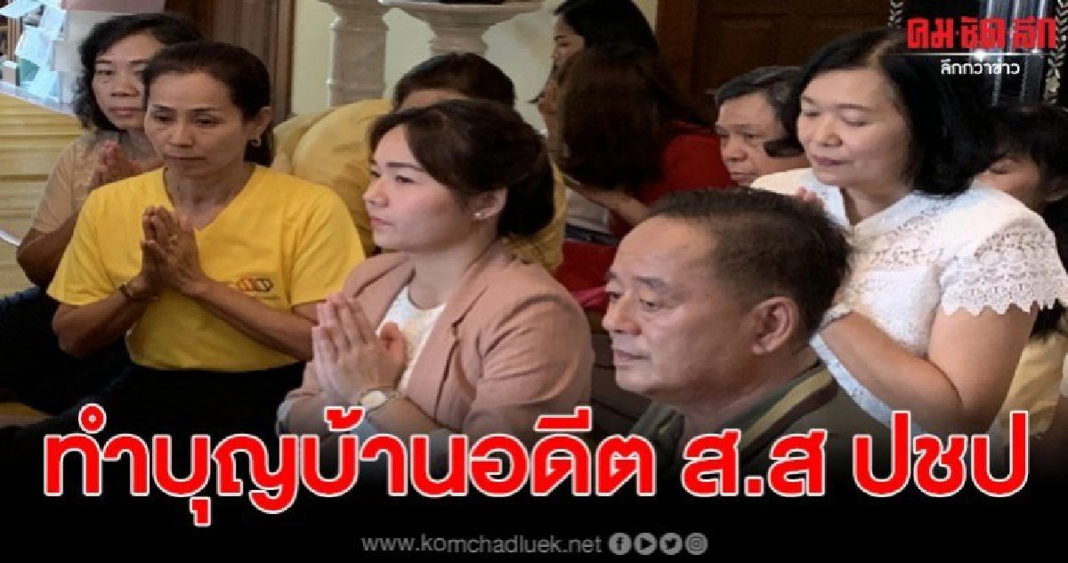 ทำบุญบ้านอดีต ส.ส ปชป ทำบุญบ้านอดีต ส.ส ปชป