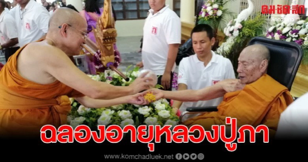 สาธุชนหลั่งไหลร่วมพิธีฉลองอายุวัฒนมงคล หลวงปู่ภา สาธุชนหลั่งไหลร่วมพิธีฉลองอายุวัฒนมงคล หลวงปู่ภา
