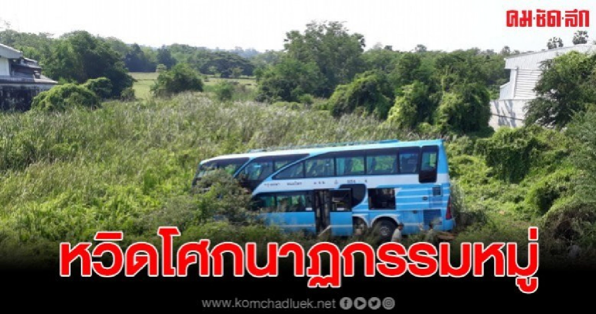 เกือบไม่ถึงจุดหมาย รถทัวร์บึ้มสนั่นก่อนเสียหลักลงข้างป่า เกือบไม่ถึงจุดหมาย รถทัวร์บึ้มสนั่นก่อนเสียหลักลงข้างป่า
