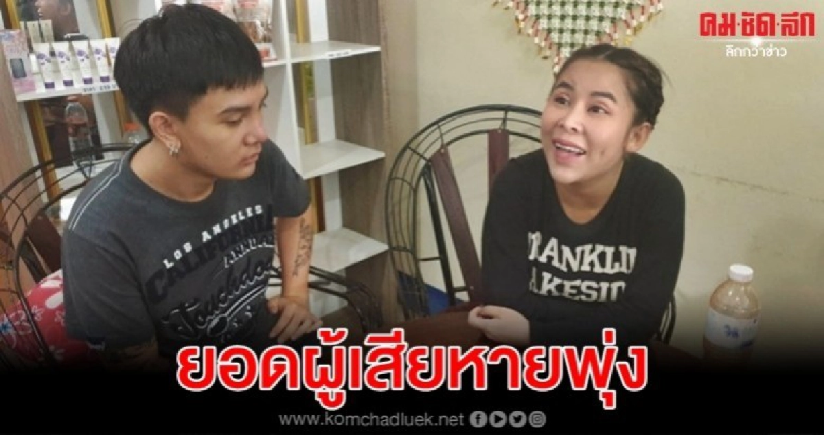 ความเสียหายแชร์แม่มณี เฉียด 1,290 ล้าน ความเสียหายแชร์แม่มณี เฉียด 1,290 ล้าน