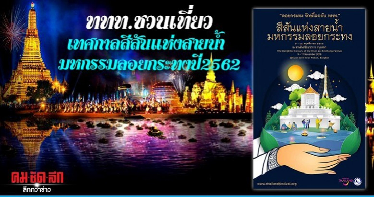 ททท.ชวนเที่ยวเทศกาลสีสันแห่งสายน้ำ มหกรรมลอยกระทงปี2562