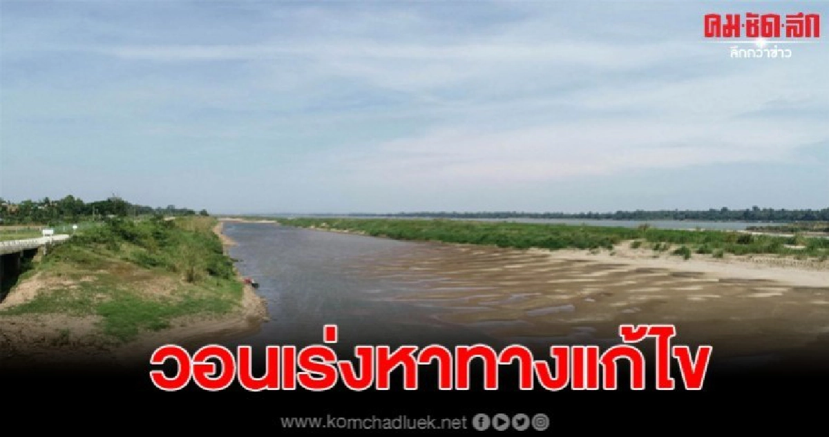 "ครูแก้ว" ชูวิกฤติน้ำโขงแห้ง วอนเร่งหาทางแก้ไข "ครูแก้ว" ชูวิกฤติน้ำโขงแห้ง วอนเร่งหาทางแก้ไข