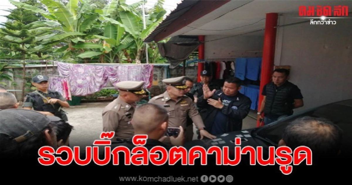 ตร.บุกรวบบิ๊กล็อต หลังซ่อนตัวในม่านรูด พบของกลางเพียบ