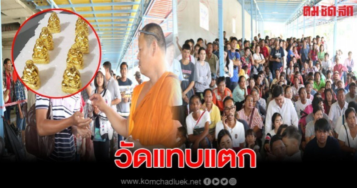 ชาวบ้านแห่แย่งเข้าแถวเพื่อรับพระ ลพ.โต เงินทอง