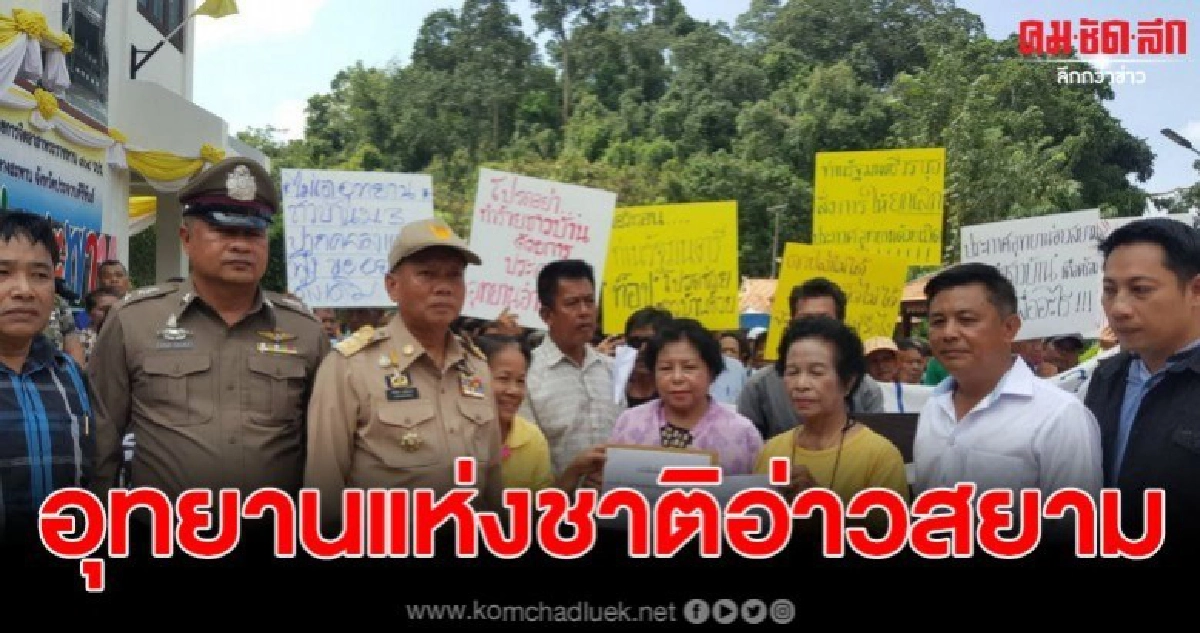ชาวบ้านรวมตัวค้าน ประกาศตั้งอุทยานแห่งชาติอ่าวสยาม ชาวบ้านรวมตัวค้าน ประกาศตั้งอุทยานแห่งชาติอ่าวสยาม