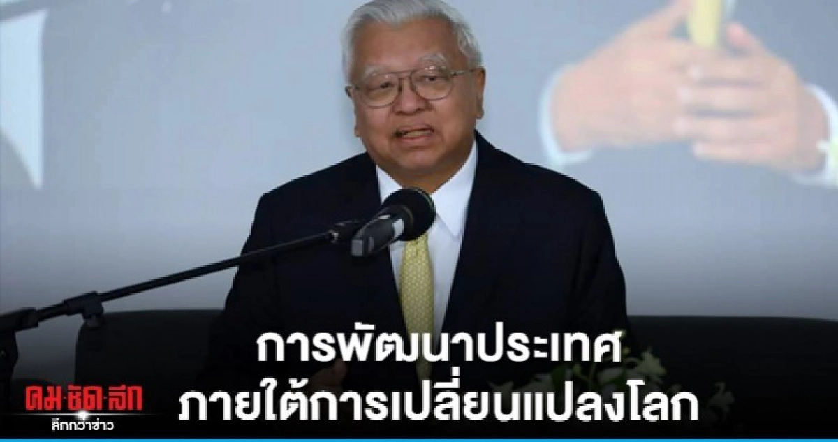 'จิรายุ' นำปาฐก การพัฒนาประเทศไทยภายใต้การเปลี่ยนแปลงของโลก