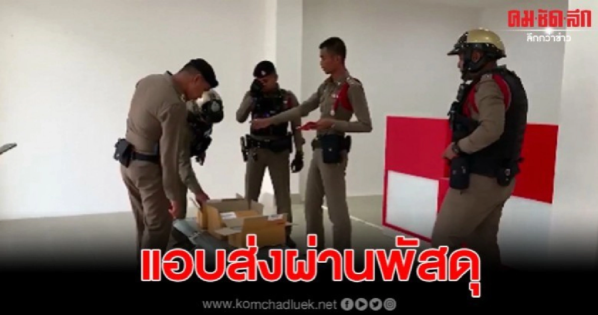 ยึดใบกระท่อมขายผ่านออนไลน์ส่งทางขนส่งเอกชน