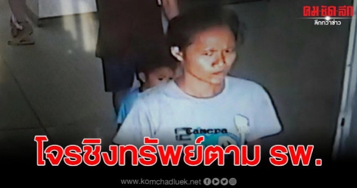 กล้องวงจรปิดจับภาพสาววัย 20 ปี ตระเวนลักทรัพย์ผู้ป่วย กล้องวงจรปิดจับภาพสาววัย 20 ปี ตระเวนลักทรัพย์ผู้ป่วย