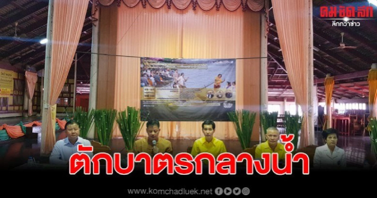 เตรียมจัดงานประเพณีตักบาตรกลางน้ำชักพระเล่นเพลง เตรียมจัดงานประเพณีตักบาตรกลางน้ำชักพระเล่นเพลง