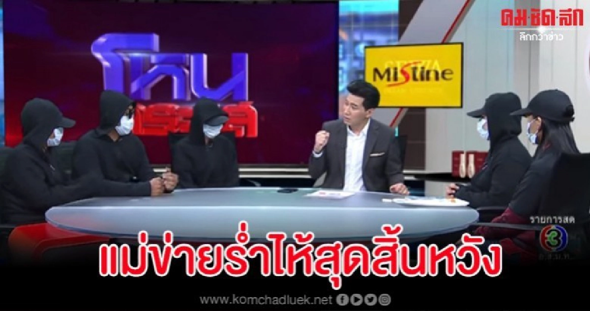 แม่ข่ายร่ำไห้อาจถูกจับตาม 'แม่มณี' ทำใจหากต้องเข้าคุก แม่ข่ายร่ำไห้อาจถูกจับตาม 'แม่มณี' ทำใจหากต้องเข้าคุก