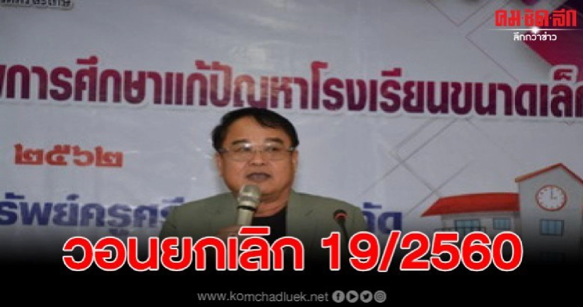 สมาคมครู เรียกร้องให้รัฐบาลยกเลิกคำสั่ง คสช.ที่ 19/2560