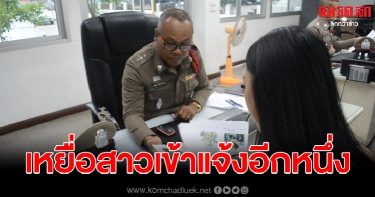 เหยื่อสาวเข้าแจ้งความแม่มณีอีก 1 หลังโดนไปร่วม 6 แสนบาท