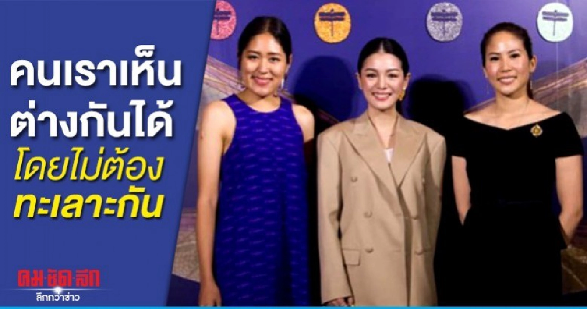 ช่อ โพสต์ร่วมเวที เดียร์-ตั๊น เห็นต่างกันได้ไม่ต้องทะเลาะกัน ช่อ โพสต์ร่วมเวที เดียร์-ตั๊น เห็นต่างกันได้ไม่ต้องทะเลาะกัน