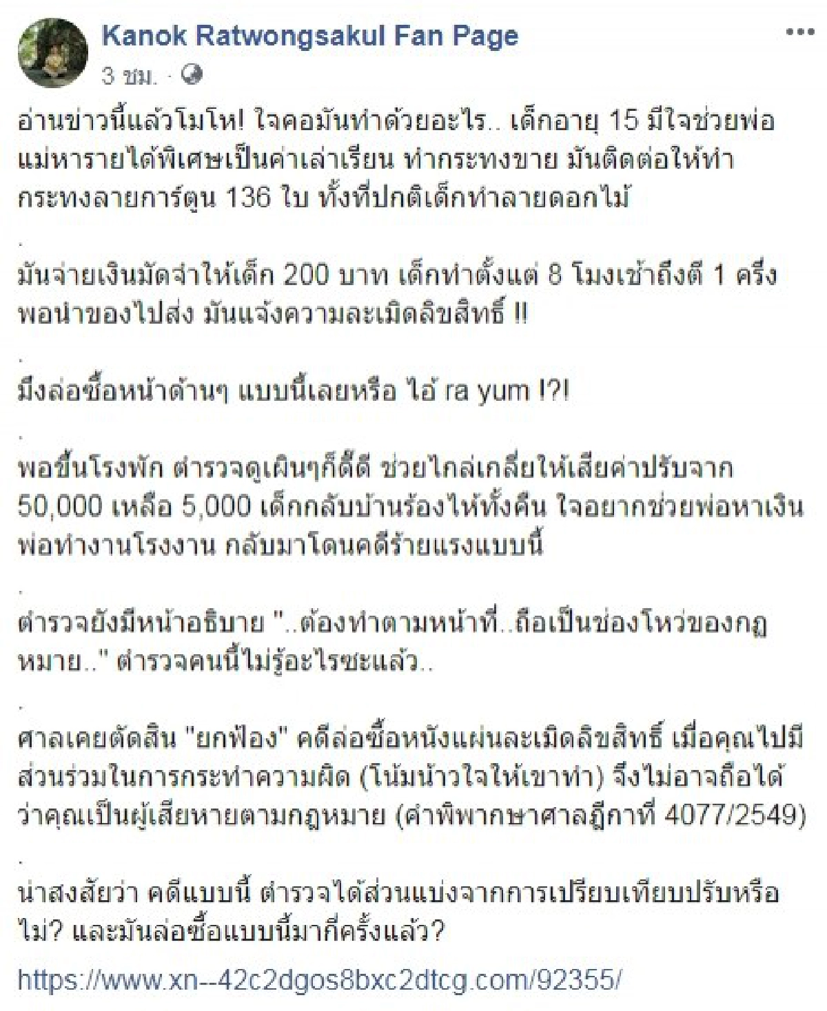 กนก โมโหจัดซัดล่อซื้อเด็กอายุ 15 สงสัย ตร. เอี่ยว