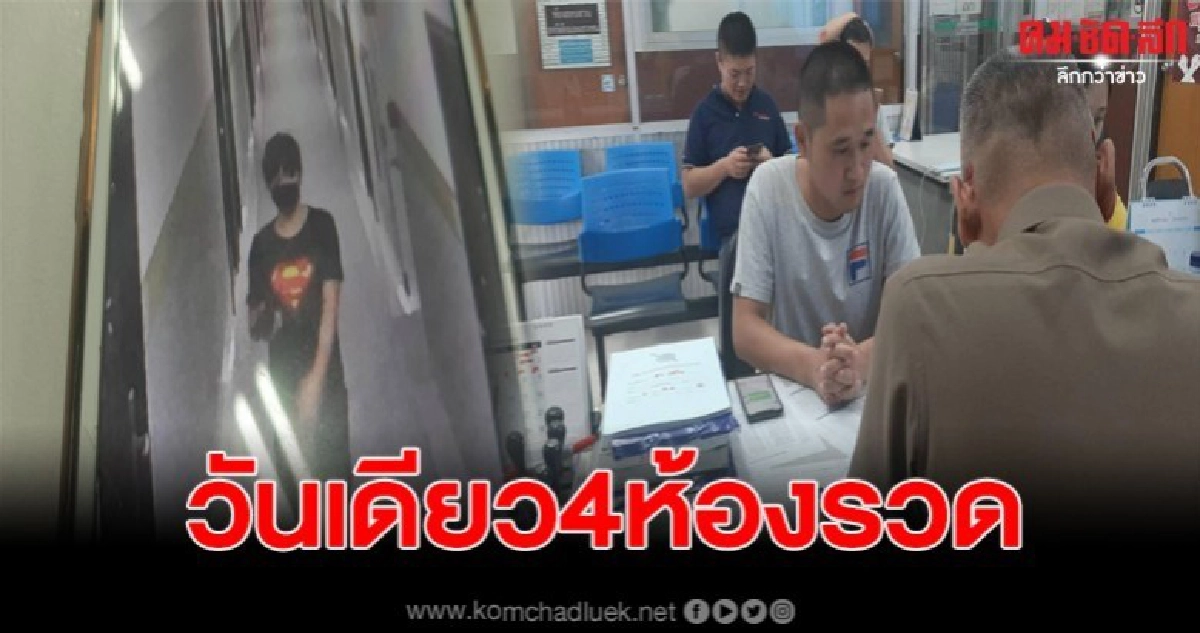โจรสุดแสบย่องเบาเข้าห้องชาวจีน4ห้องรวด ฉกทรัพย์นับแสนบาท โจรสุดแสบย่องเบาเข้าห้องชาวจีน4ห้องรวด ฉกทรัพย์นับแสนบาท