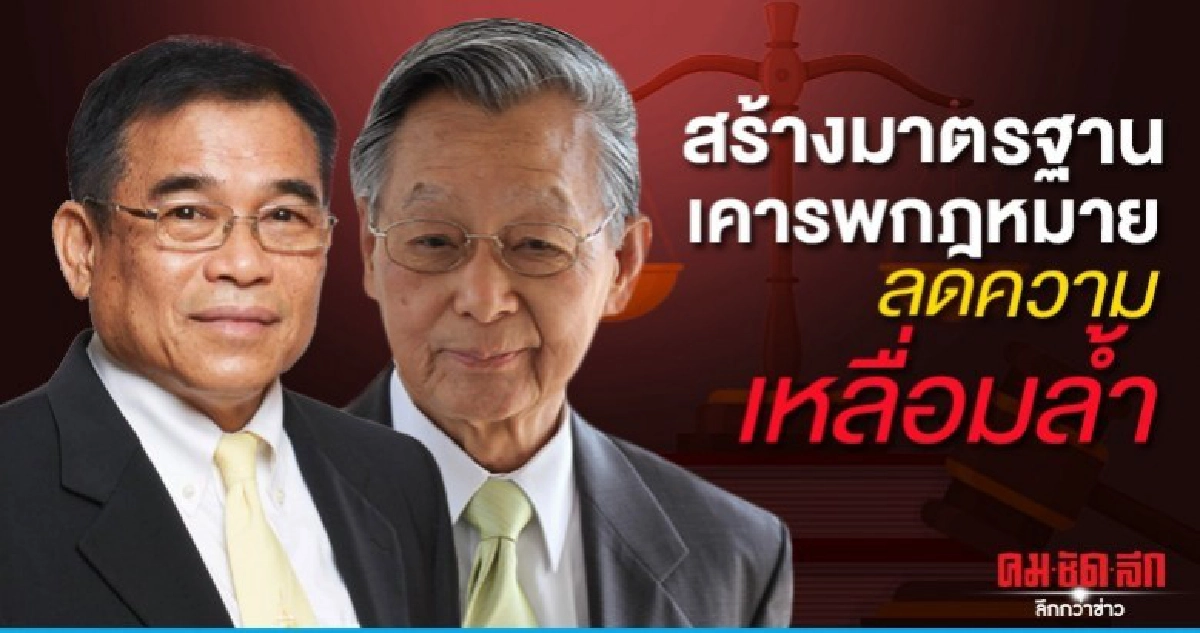 ปธ.ฎีกา- ปธ.สภาฯตั้งเป้าสร้างมาตรฐานเคารพกฎหมาย-ลดเหลื่อมล้ำ ปธ.ฎีกา- ปธ.สภาฯตั้งเป้าสร้างมาตรฐานเคารพกฎหมาย-ลดเหลื่อมล้ำ