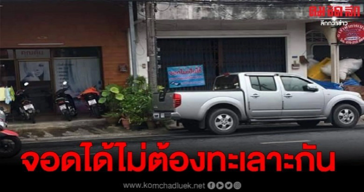 เจ้าของบ้านน้ำใจงาม ให้จอดรถขวางหน้าบ้านได้ แค่ทิ้งเบอร์ไว้ เจ้าของบ้านน้ำใจงาม ให้จอดรถขวางหน้าบ้านได้ แค่ทิ้งเบอร์ไว้