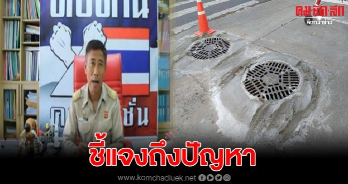 ปลัดเทศบาลชี้แจง หลังชาวบ้านร้องว่ามีฝาท่อสูงกว่าผิวจราจร