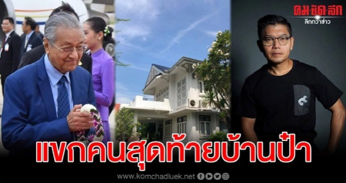 ผู้นำวัย 94 เป็นแขกคนแรก และคนสุดท้ายของบ้านสี่เสาเทเวศร์ ผู้นำวัย 94 เป็นแขกคนแรก และคนสุดท้ายของบ้านสี่เสาเทเวศร์