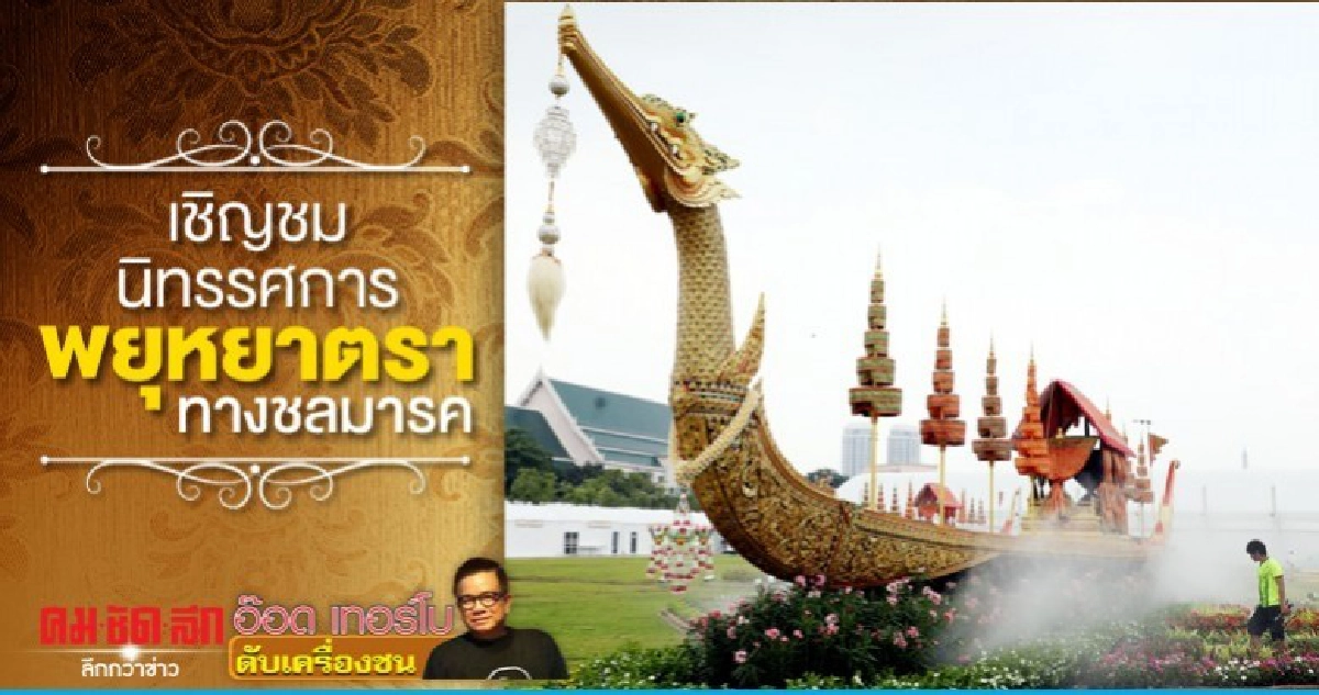 เชิญชมนิทรรศการพยุหยาตราทางชลมารค เชิญชมนิทรรศการพยุหยาตราทางชลมารค