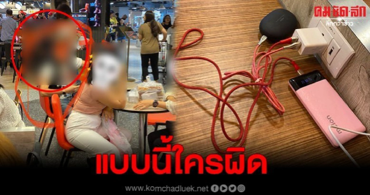 เกิดศึกแย่งที่ชาร์จส่วนรวมในร้านฟาสต์ฟู้ดดัง จนต้องแจ้งตำรวจ เกิดศึกแย่งที่ชาร์จส่วนรวมในร้านฟาสต์ฟู้ดดัง จนต้องแจ้งตำรวจ