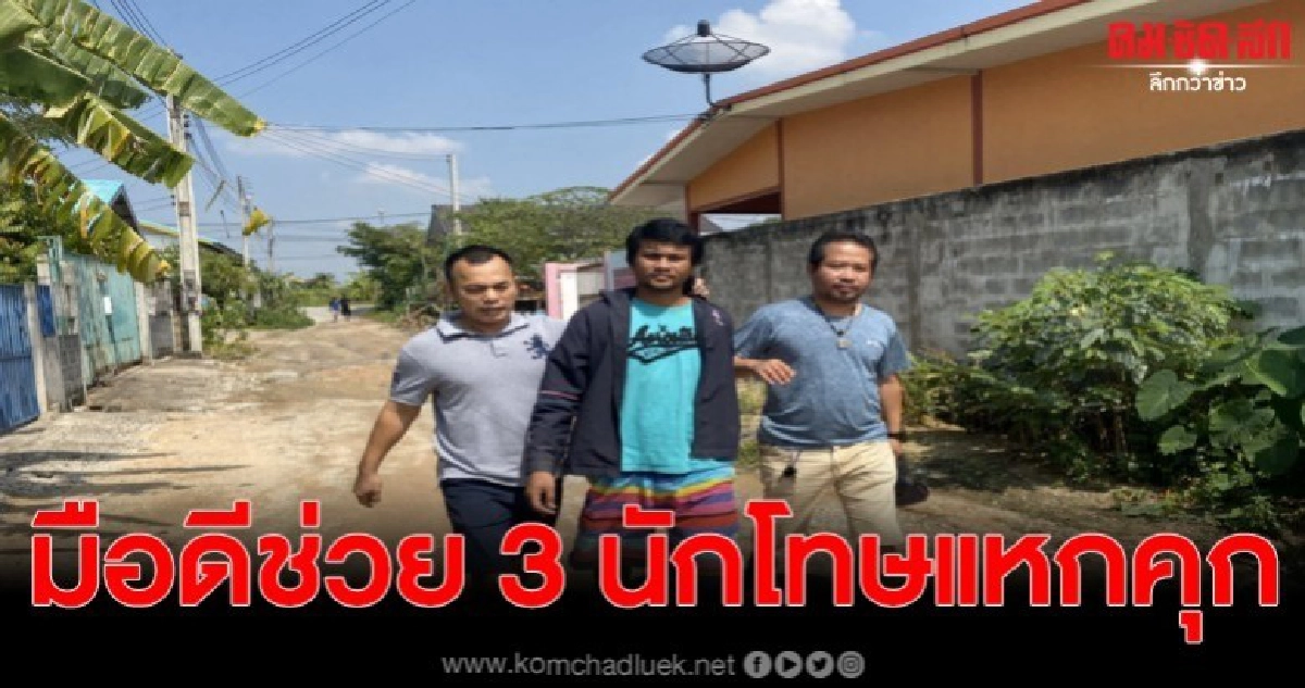 รวบแล้ว ไอ้แม็กซ์ ทีมช่วย 3 นักโทษแก๊งแหกคุกศาลจังหวัดพัทยา รวบแล้ว ไอ้แม็กซ์ ทีมช่วย 3 นักโทษแก๊งแหกคุกศาลจังหวัดพัทยา