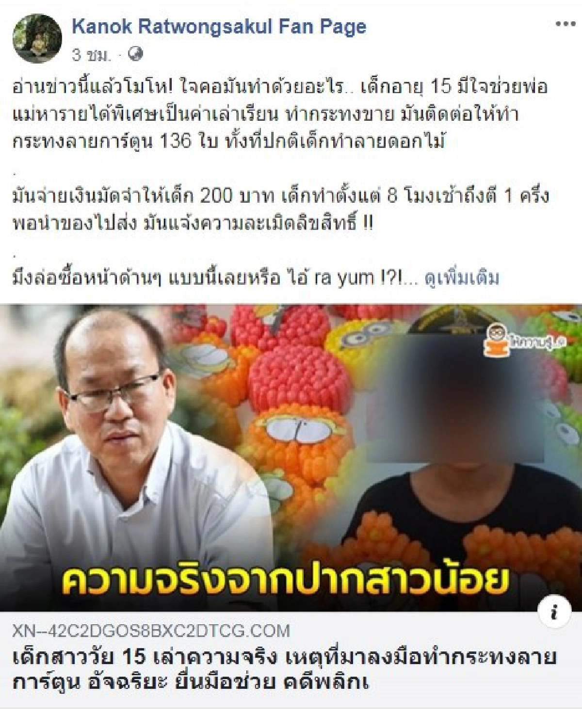 กนก โมโหจัดซัดล่อซื้อเด็กอายุ 15 สงสัย ตร. เอี่ยว