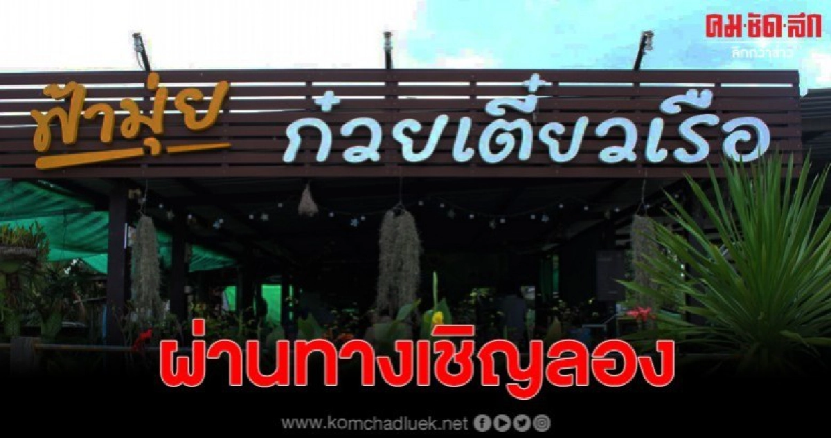 ฟ้ามุ่ยก๋วยเตี๋ยวเรือ คอก๋วยเตี๋ยวน้ำตก และขนมหวาน ห้ามพลาด ฟ้ามุ่ยก๋วยเตี๋ยวเรือ คอก๋วยเตี๋ยวน้ำตก และขนมหวาน ห้ามพลาด