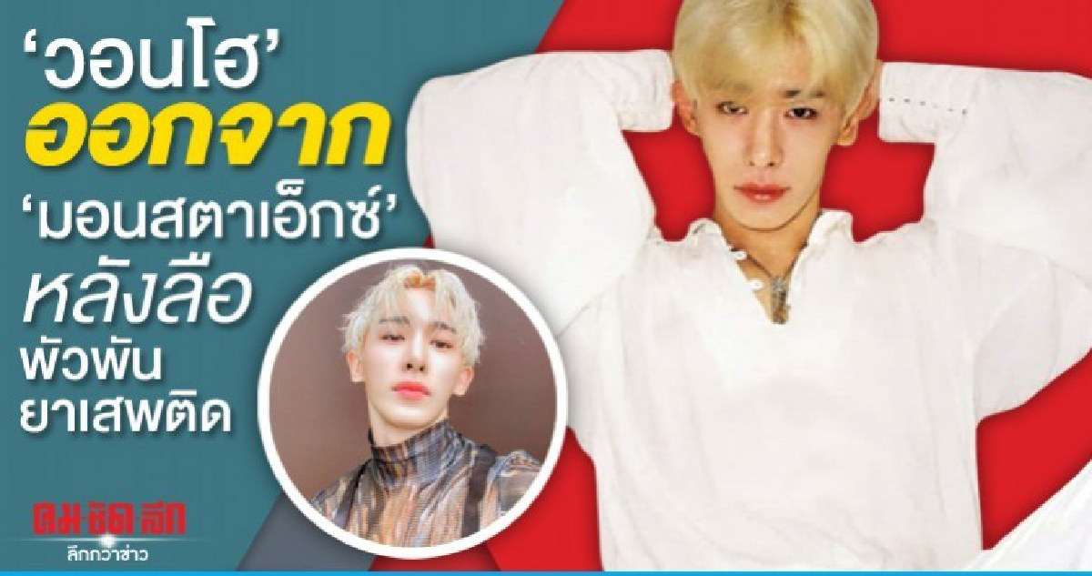 วอนโฮ ออกจาก มอนสตาเอ็กซ์ หลังลือพัวพันยาเสพติด