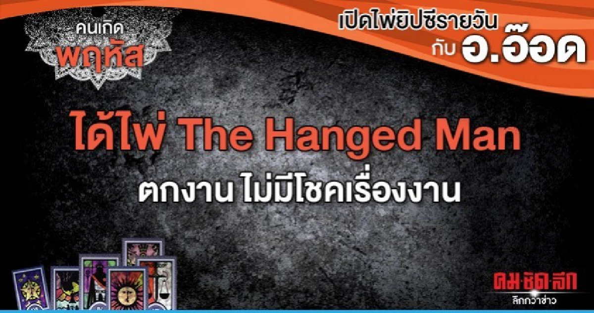 เปิดไพ่ยิปซีรายวัน : วันพฤหัสบดีที่ 7 พฤศจิกายน 2562 เปิดไพ่ยิปซีรายวัน : วันพฤหัสบดีที่ 7 พฤศจิกายน 2562