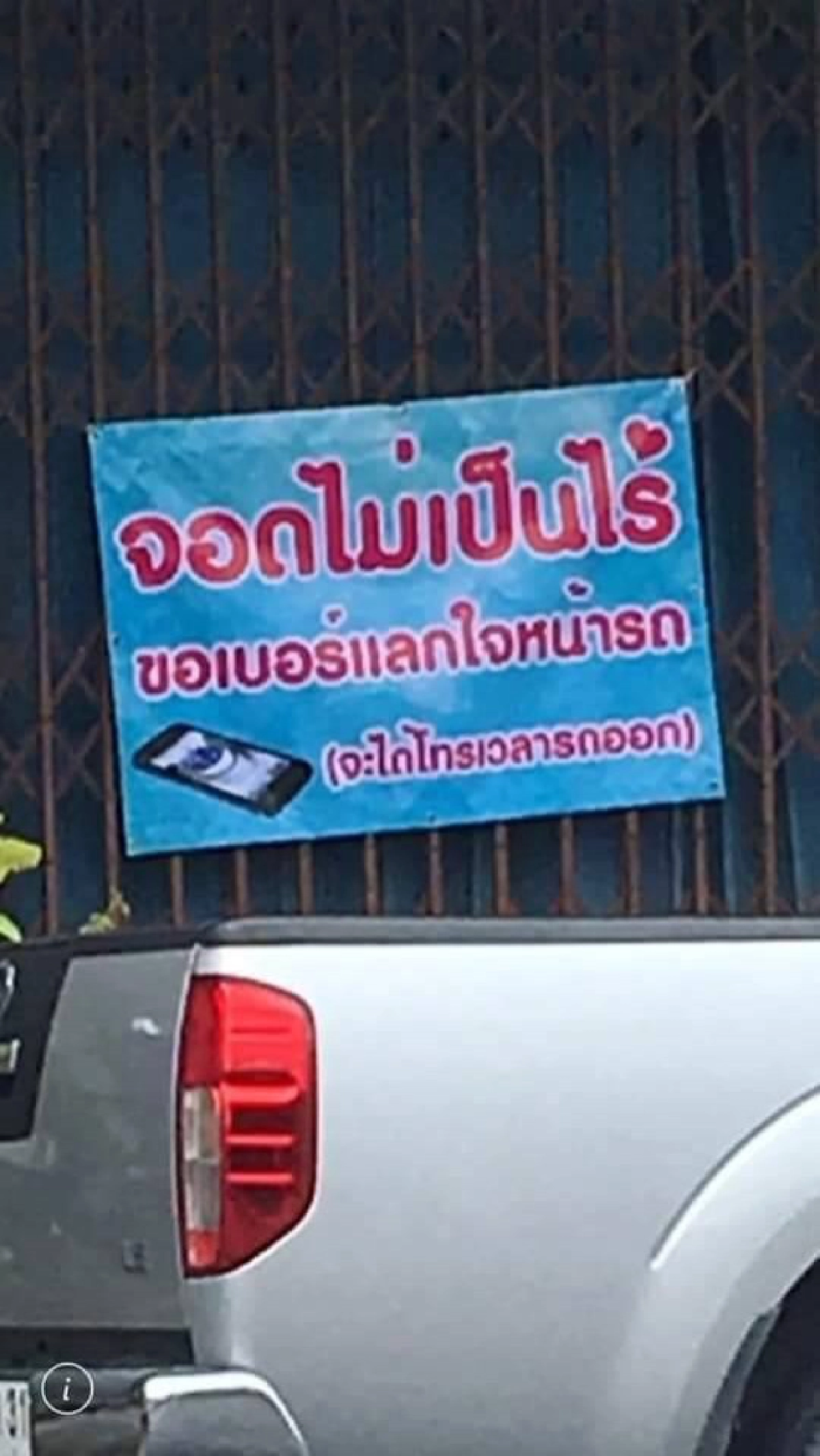 เจ้าของบ้านน้ำใจงาม ให้จอดรถขวางหน้าบ้านได้ แค่ทิ้งเบอร์ไว้