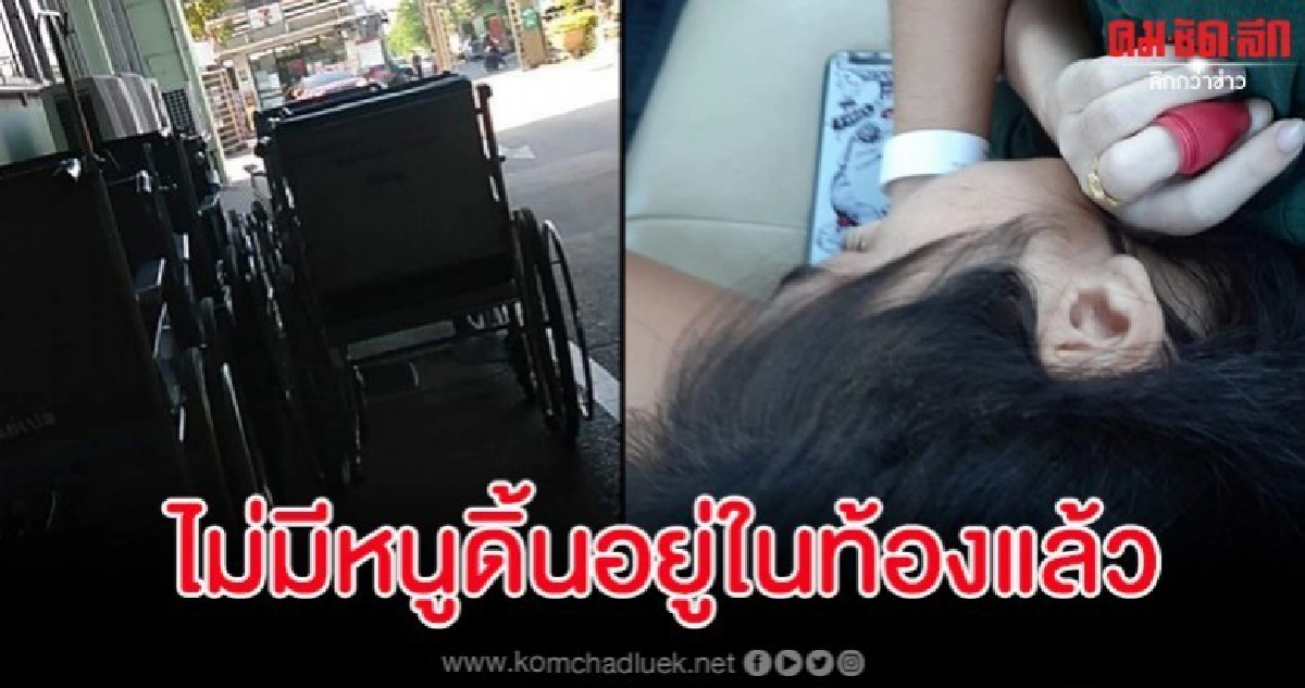 แม่ใจสลายถูก รพ.ใกล้บ้านไล่ไปคลอด รพ.ตามสิทธิ์ สุดท้ายลูกตาย